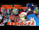 しおてんぷらのバトオペ2　part95