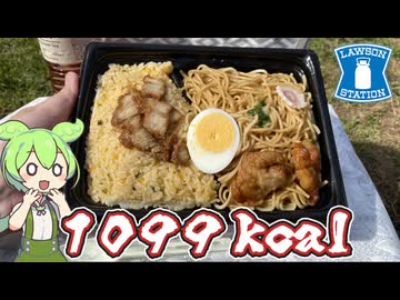 脅威の1099kcal！食塩相当量8.55ｇ！ローソンの「L炒飯＆焼ラーメン（645円）」