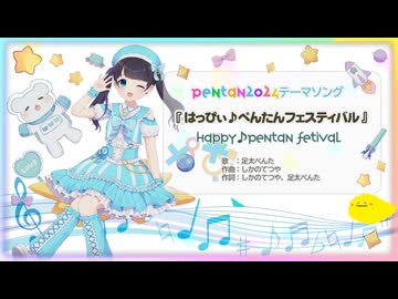 ぺん誕2024テーマソング「はっぴぃ♪ぺんたんフェスティバル