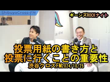 投票用紙の書き方と投票へ行くことの重要性【ギーンズROCKナイト】渋谷クロスFM2024/10/25