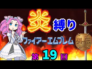 ファイアーエムブレム外伝　勝手に炎縛り改　１９回