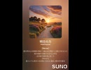 音楽作ってみた♯∞【対策対応版/ 歌詞表示あり】