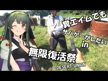 【サバゲー動画】糞エイムでもサバゲーがしたい　ゆっくり・ボイロ実況　in　無限復活祭-DESERT UNION