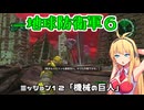 【地球防衛軍６】INFERNO初プレイいんしばレンジャーPart12【VOICEROID実況】