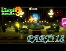 第19回テラータワー20F・後編【ルイージマンション3実況part118】