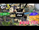 2023秋 Drizzle Seasonカタログレベル100を目指す！！【Splatoon3実況part761】