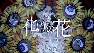 【感情的に】化けの花　歌った【Nah】