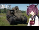 【WarThunder】へなちょこきりたんの惑星日記 M3Lee編【VOICEROID実況】