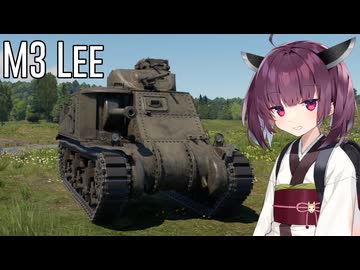 【WarThunder】へなちょこきりたんの惑星日記 M3Lee編【VOICEROID実況】