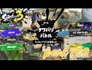 2023秋 Drizzle Seasonカタログレベル100を目指す！！【Splatoon3実況part762】