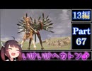 きりたんが往くFF13シリーズトロコン旅＃67【13編Part67】