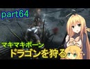 【SkyrimSE】マキマボーン、ドラゴンを狩る　part64