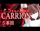 きりたんと触手のCARRION：５本目