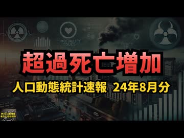 ◆超過死亡は増えている 人口動態統計速報 24年8月分 #超過死亡 #戦後最大の超過死亡 #mRNAワクチン #コロナワクチン #定期接種 #ワクチンではない #遺伝子製剤 #コロナ死 #ワクチン死
