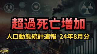 ◆超過死亡は増えている 人口動態統計速報 24年8月分 #超過死亡 #戦後最大の超過死亡 #mRNAワクチン #コロナワクチン #定期接種 #ワクチンではない #遺伝子製剤 #コロナ死 #ワクチン死