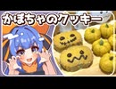 ハロウィンにぴったりなカボチャのクッキー、ウナちゃんが作ってみた！【VOICEROIDキッチン】