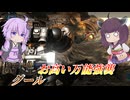 【バトオペ2】東北きりたんと気が付けばカスパがえらいことになってた機体【グールLv1】【VOICEROID実況】