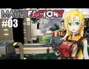 【弦巻マキ実況】MAKI'SFACTORY #03【Satisfactory実況】