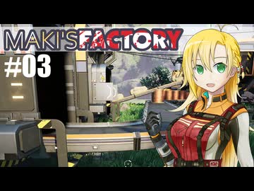 【弦巻マキ実況】MAKI'SFACTORY #03【Satisfactory実況】
