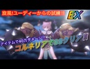 【レスレリ】【イベント】アイテムでスコアSS！ユーディーからの試練！EX
