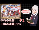 【ゆっくり実況】RPG天地を喰らうⅡ~諸葛孔明伝~　CAPCOM【VOICEROID実況】【レトロゲーム実況】