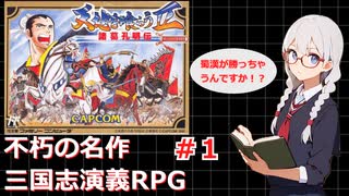 【ゆっくり実況】RPG天地を喰らうⅡ~諸葛孔明伝~　CAPCOM【VOICEROID実況】【レトロゲーム実況】