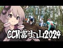 自転車競技RTA！第41回　CCM富士山2024