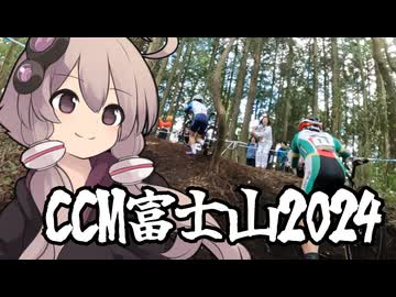 自転車競技RTA！第41回　CCM富士山2024
