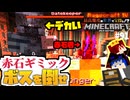 【怒りの宝探しマイクラ】赤石で回路暴走！？VSゲートキーパー【#RAGECRAFT4】 day91【実況】≪#PRAZOKS≫