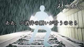 【神無迷路】時空を超越する闇バイトに挑む part22終【未来（邂逅）】