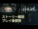 【神無迷路】ストーリー解説&プレイ後感想【謝罪】
