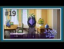 【実況】主人公機が見たくてロスストをあじわう #19 【コードギアス 反逆のルルーシュ ロストストーリーズ】