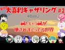 【第15回】大喜利ギャザリング！! part２