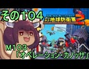 四角い地球を救うリス【104】M103 オペレーション・カノッサ【デジボク地球防衛軍２】