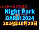 ハンターカブで行く！　Night Park OARAI 2024 2024年10月20日