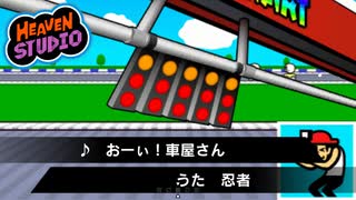 【Heaven Studio】リズム天国オリジナルリミックス×おーぃ！車屋さん