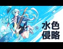 【歌う犬が】水色侵略 ver.犬宮倭音【歌ってみた】