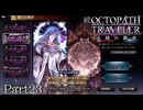 【ゆっくり実況】続オクトパストラベラー大陸の覇者 -Part23-【4周年記念ガチャ】