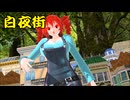 【MMD】白夜街【重音テト】