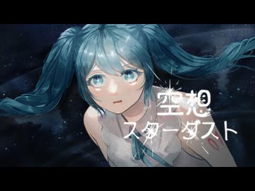 空想スターダスト/初音ミク