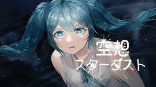 空想スターダスト/初音ミク
