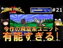 #21【ゆっくり実況】名作メガドライブ版シャイニング・フォースⅡを緩くプレイ