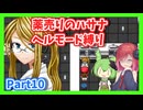 【薬売りのハサナ】ヘルモードでボス＆賞金首のみ討伐Part10【アルマちゃん、ずんだもん実況動画】