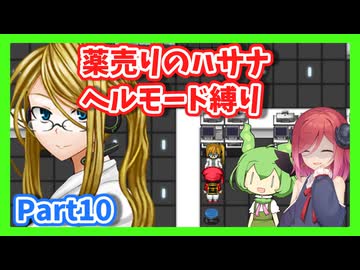 【薬売りのハサナ】ヘルモードでボス＆賞金首のみ討伐Part10【アルマちゃん、ずんだもん実況動画】