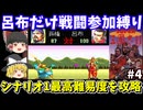 【三国志2】呂布だけ戦闘参加縛りでシナリオ1クリア（最高難易度レベル3）を目指す（part4・完結）！スーパーファミコン【レトロゲームゆっくり実況】