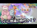 【ポケモンユナイト】ヤドランさんの熱湯の時代がついに来たか！？【UNITE】
