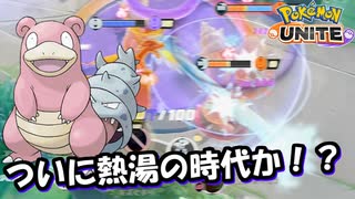 【ポケモンユナイト】ヤドランさんの熱湯の時代がついに来たか！？【UNITE】