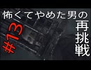 [Bloodborne]怖くてやめた男がビビりながら再挑戦#13