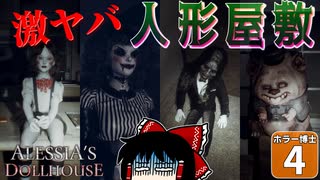 【ホラー博士 #4】【Alessia's Dollhouse】かわいい人形が襲いかかってくる！ 恐怖の人形館を脱出せよ！【ゆっくり実況】