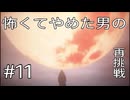 [Bloodborne]怖くてやめた男がビビりながら再挑戦#11